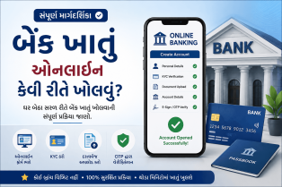 બેંક ખાતું ઓનલાઈન કેવી રીતે ખોલવું?