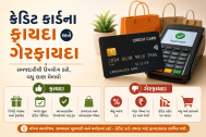 ક્રેડિટ કાર્ડના ફાયદા અને ગેરફાયદા