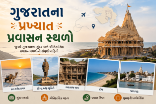 ગુજરાતના પ્રખ્યાત પ્રવાસન સ્થળો