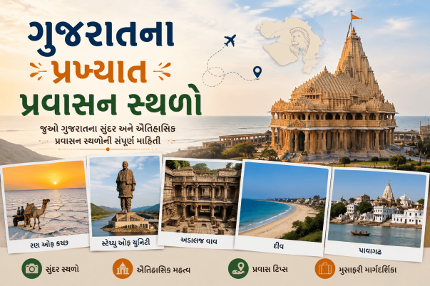 ગુજરાતના પ્રખ્યાત પ્રવાસન સ્થળો