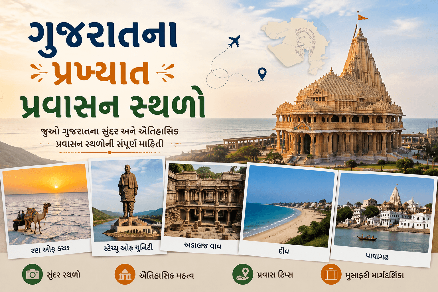 ગુજરાતના પ્રખ્યાત પ્રવાસન સ્થળો અને જાણીતા આકર્ષણો દર્શાવતું ચિત્ર