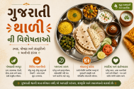 ગુજરાતી થાળીની વિશેષતાઓ