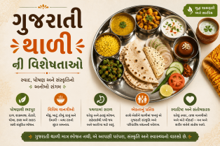 ગુજરાતી થાળીની વિશેષતાઓ