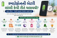 સ્માર્ટફોનની બેટરી લાંબી કેવી રીતે ચલાવવી?